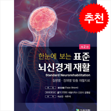 한 눈에 보는 표준 뇌신경계 재활 (제2판) + 쁘띠수첩 증정, 고려의학, Taizo Shiomi