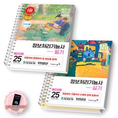 [지구돋이 책갈피 증정] 2025 이기적 정보처리기능사 필기+실기 기본서 세트 (기출공략 포함 전2종-3권) 영진닷컴 [스프링제본], [분철 3권-필기1/실기2]