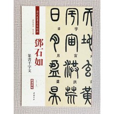正大筆莊 鄧石如 篆書千字文 清代篆書名家經典 彩色高清放大本