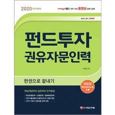 시대에듀펀드투자권유자문인력 한권으로 끝내기(2020):워밍업 핵심정리노트 수록, 시대고시기획