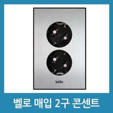 벨로 전기콘센트 전등콘센트 매입형 -벨로 매입2구