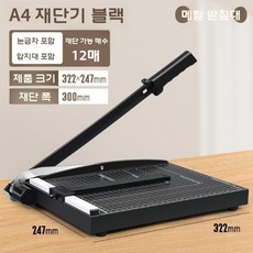 필름재단기 시트지 커팅기 종이 문서 절단 비닐 작두 컷팅기, A4 블랙 스틸 12매(30cm)