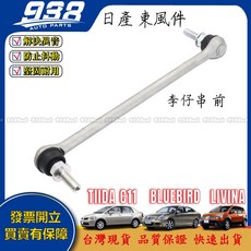 938嚴選 TIIDA C11 Bluebird LIVINA 正廠 李子串 方向機惰桿 方向機拉桿 方向機和尚頭, 1個, 日產 東風件-李仔串 (前),Bluebird 2007~2014