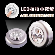 LED 拍拍燈 觸摸燈 櫥櫃燈 汽車後車廂燈 緊急迷你燈, 1個