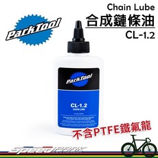 Park Tool 合成鏈條油 CL-1.2 不含PTFE鐵氟龍 120ml 通用款鏈條潤滑油, 1個