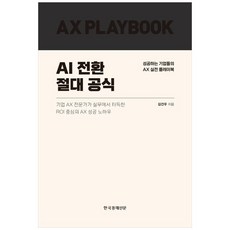 [하나북] AI 전환 절대 공식