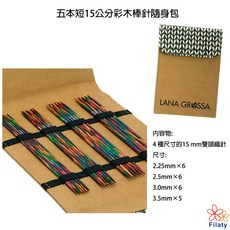 LANA GROSSA 五本短15公分彩木棒針隨身包, 1個