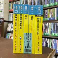 千華出版 鐵路特考 佐級 場站調車 課文版 套書, 單本, N/A