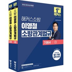 2026 해커스소방 이영철 소방관계법규 기본서 세트:소방공무원 공채 경채