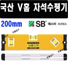 200mm 국산 8인치수평기 SB 자석수평기 미니레벨 MML200 에스비 수평측정기 토탈공구, 1개