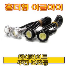 싸이키 경광등 매립형데이라이트 스트로브 안개등, A.홀더형 블랙(낱개1개), 1개