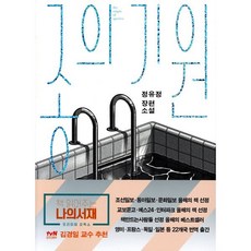 종의 기원:정유정 장편소설, 은행나무, <정유정> 저