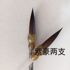 兼毫狼毫紫豪毛筆 (老師定製款 - 水墨丹青) 國畫書法專用中號藝術筆, 1個, 紫豪一支