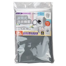 大廚師百貨 滾筒式洗衣機套 70*80*100洗衣機防塵套18kg以下可用, 詳見包裝