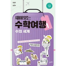 재미있는 수학여행 1