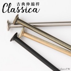Classica 圓形飾頭 伸縮桿 門簾桿 窗簾桿 台灣製 3種尺寸 免釘 金屬桿 毛巾桿, 黑色,46-76cm
