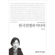 韓國戰爭與媒體, 溝通圖書, 金英姬 著