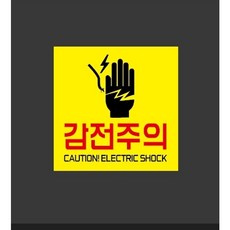 감전주의 노랑 10966288645 1010 스티커 표지판 자석, 혼합색상