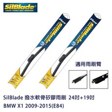 SilBlade 撥水軟骨矽膠雨刷 BMW X1 2009-2015(E84) 贈雨刷精 除油膜