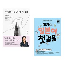 노력이 무기가 될 때 + 해커스 일본어 첫걸음 : 일본어 기초 20일 독학 완성! (전2권)