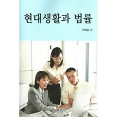 현대생활과 법률, 형설출판사, 이재삼 저