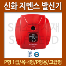 지멘스 신화 옥내용 발신기 MCL-PA(P형 SPH용) 단말기기, 5개