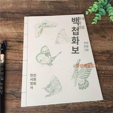 민화배우기 화접도 나비 한국화 드로잉 도안집 94쪽, 1개, 단일 항목