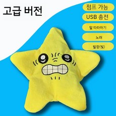 심술궂은 별 펜던트 움직이는 화난 별인형 장난간선물 조카선물 인스타핫탬, 20cm, 고급버전-옐로우(말따라하기/노래/점프/빛), 1개