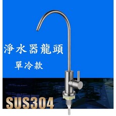 【鵝頸水龍頭】有保固 304不銹鋼 RO水龍頭 無鉛龍頭 淨水器龍頭 濾水器, 單冷款，2分管