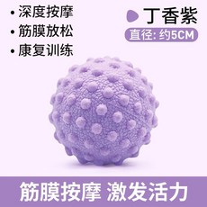 花生球筋膜球按摩球 手部背部頸部足底瑜伽健身放鬆筋絡球 腰肌勞損適用, 1個, 筋膜球單球*1丁香紫, 丁香紫