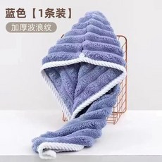 無品牌 加厚速乾吸水幹髮帽, 1個, 加厚波浪條 藍色 1件裝