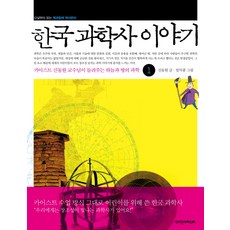 ChaekgwahamkkeEorini 韓國科學史故事 1：KAIST申東元教授講述的天與地科學, 申東元 文/林益鍾 圖