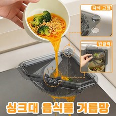 원클릭 음식물 쓰레기 배수 바구니 자석 고정 싱크대 코너 거름망 대용량 과일 채소 배수 손을 더럽히지 않는 홈 주방 삼각 물빠짐 바스켓, 2개, 투명 그레이