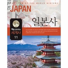 맥을 잡아주는 세계사. 11- 일본사, 상품명, 맥세계사편찬위원회, 느낌이있는책(백송.석일사)