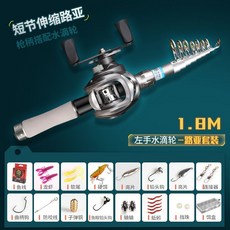 達瓦凜鳳 迷你伸縮路亞竿套裝, 1.8米槍柄竿 【易操控水滴輪套裝】左手