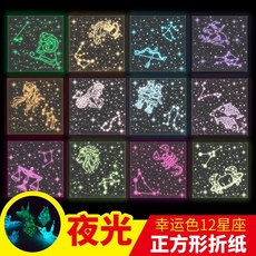 手工折紙 彩紙夜光折纸透明双面专用纸正方形大号学生叠千纸鹤闪光纸卡纸夜光纸, 1個, 7CM十二星座(1包24张)买2送1