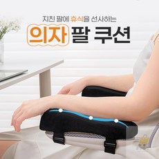 팔피로감소 사무실 의자 팔 쿠션 팔쿠션, 블랙