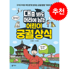 대충 봐도 머리에 남는 어린이 궁궐 상식 + 쁘띠수첩 증정, 블루무스어린이, 김문영