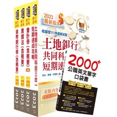 【鼎文。書籍】2024【推薦首選－重點整理試題精析】土地銀行（一般金融人員）套書 - 2H251 鼎文公職官方賣場, 鼎文