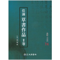 가남 초서작품 2, 대학서림, 손해성