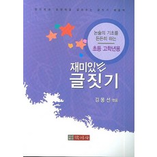 재미있는 글짓기(초등 고학년용), 학이사