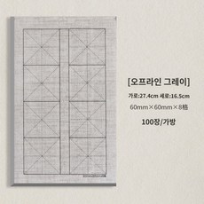 한자 불교 초보용 서예 천 연습 수필 세트 붓글씨 필기 노트 손글씨 따라쓰기, 100장(주문시 쓰기 동영상), 그레이 린넨 6/8체크[1x1]