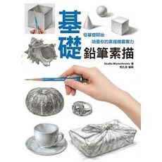 北星 書本熊 基礎鉛筆素描：培養素描繪畫實力：9789866399732