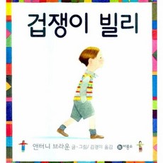 겁쟁이 빌리, 비룡소의 그림동화