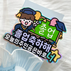 [본본상점] 졸업 칠판 주인공 축하 유치원 어린이집 초등학교 중학교 고등학교 한송이 토퍼 꽃다발, 파랑, 1개