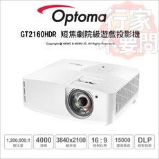 Optoma GT2160HDR 短焦劇院級遊戲投影機，4K UHD高解析度，短焦投影，遊戲模式，高亮度