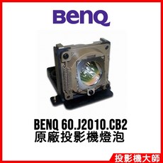 明基 BenQ HT480B HT480W HT720W 原廠投影機燈泡 60.J2010.CB2, 1個, 副廠投影機燈泡