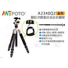 美孚 MeFOTO A2340Q2 靚彩四節鋁合金反折腳架 (白 黑 紅 藍 金 鈦) 含雲台快板三角架, 金色, 1個