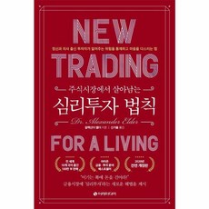 새책-스테이책터 [주식시장에서 살아남는 심리 투자 법칙]개정판 주식시장에서 살아남는 심리 투자 법칙-주식펀드 출간 202, 주식시장에서 살아남는 심리 투자 법칙, (주)이레미디어