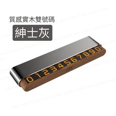 汽車臨時停車牌 雙號碼切換 可隱藏 夜光 質感實木, 1個, 質感實木停車牌【紳士灰】